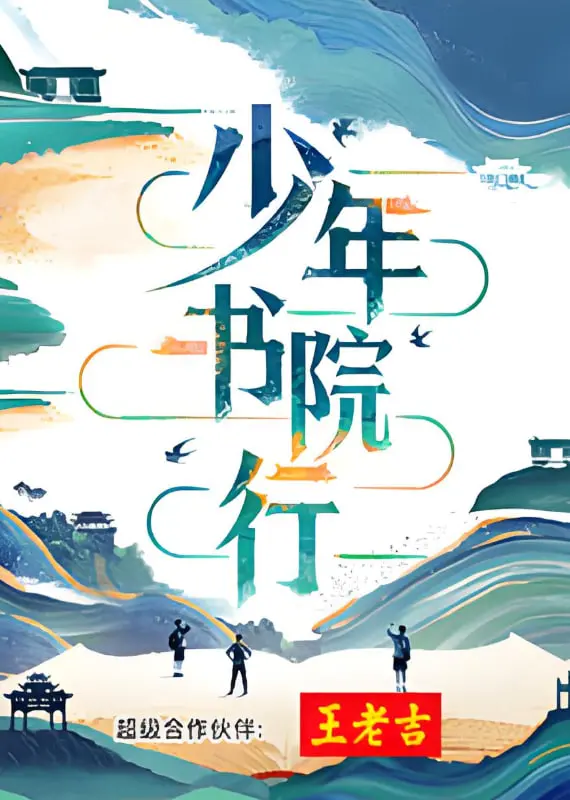 少年书院行:探寻传统文化,书写青春热血传奇