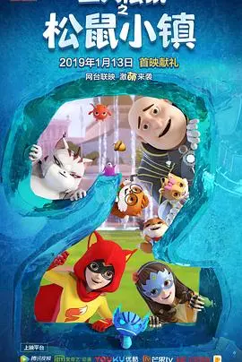 《三只松鼠之松鼠小镇》:萌动冒险,开启亲子动画新篇章