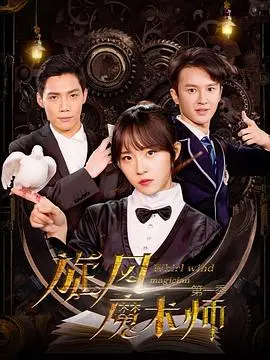 旋风魔术师第二季:超凡魔术对决,揭秘奇幻世界