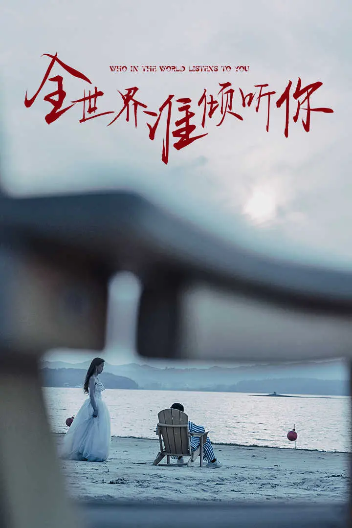 《全世界谁倾听你》:用爱与理解,抚平伤痕的温暖之歌