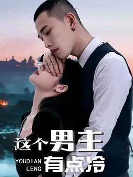 这个男主有点冷第一季:冷峻男主的浪漫纠葛故事