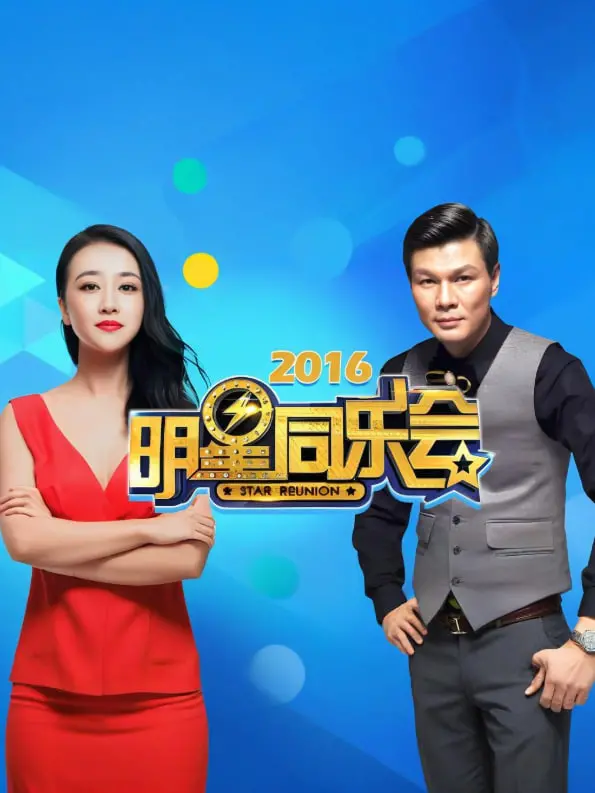 《明星同乐会 2016》:星光璀璨,欢笑不停的年度盛典