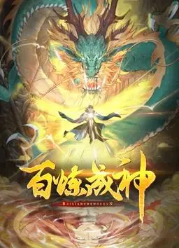 《百炼成神》动态漫画:少年逆袭,燃爆你的修仙梦!