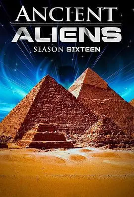 《远古外星人第十六季》:探索未解之谜,挑战认知边界!