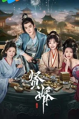 《贤婿》:啼笑皆非的家庭喜剧,看小人物如何逆袭人生!