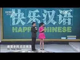 《快乐汉语》:一堂笑泪交织的文化课,让你笑着学汉语,哭着想人生!