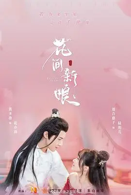 《花间新娘》:甜宠奇缘,错嫁姻缘一线牵!谁说替嫁无真爱?