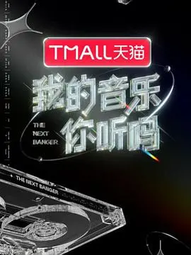 《我的音乐你听吗纯享版》:音浪太强,不晃会被撞到地上!年度宝藏音乐综艺深度解析,耳朵怀孕警告!