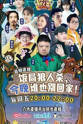 《饭局狼人杀》:谎言与真相的较量,谁是最终赢家?