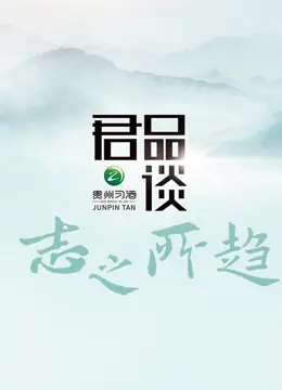 《君品谈·志之所趋》:领略中国企业家澳洲逐梦之旅,洞悉季节变迁下的商业智慧