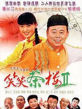 《笑笑茶楼2》爆笑回归!老友重聚,笑泪齐飞,河南方言喜剧再掀狂潮!