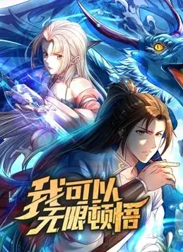 《我可以无限顿悟动态漫画第1季》:爆笑来袭!无限顿悟的修仙之路,根本停不下来!