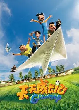 《天天成长记》第一季:见证孩子们的奇妙成长与探索