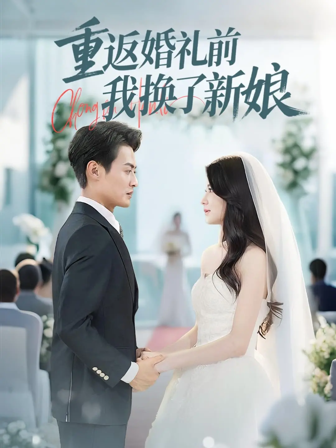 《重返婚礼前我换了新娘》:一场穿越时空的爱情抉择,新娘竟是她?!