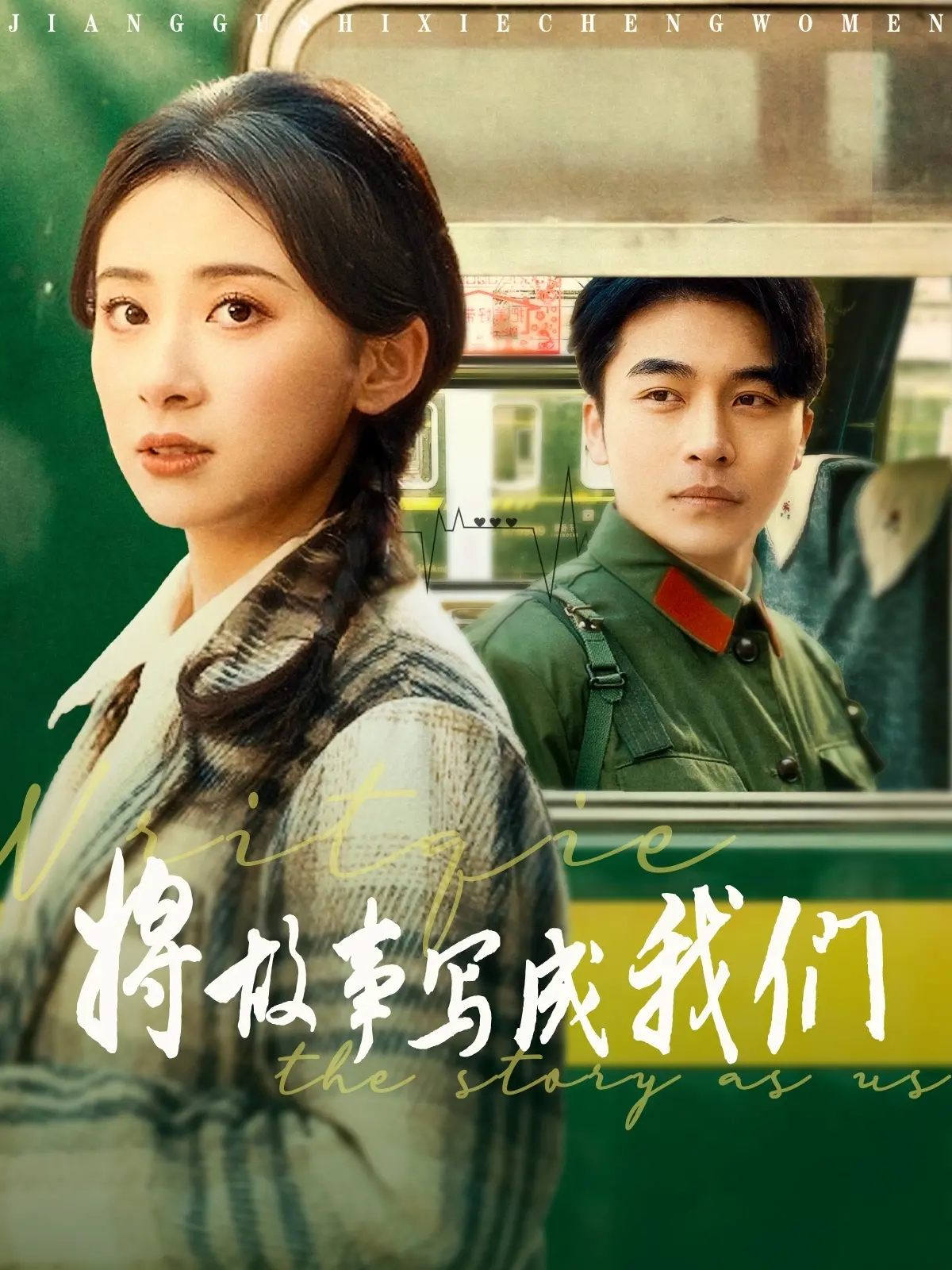 《将故事写成我们》:用爱谱写人生,共筑回忆的浪漫诗篇