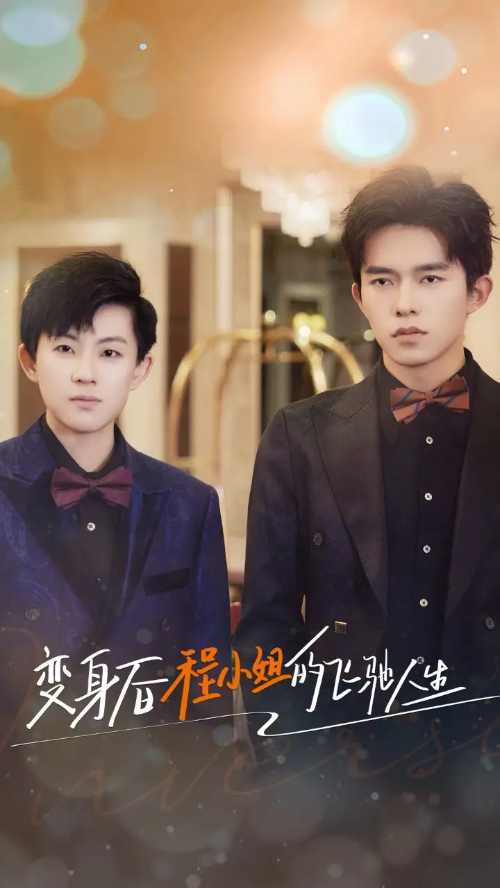 《变身后程小姐》:职场逆袭,飞驰人生的华丽冒险