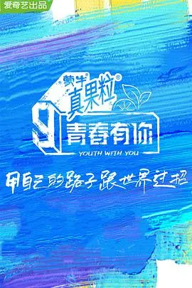 《青春有你3》:梦想、汗水与争议齐飞,选秀背后的真相大揭秘!