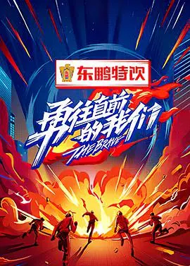 《勇往直前的我们》:热血青春,逐梦绿茵场的足球之路